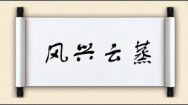 风兴云蒸图片