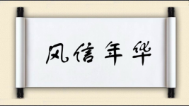 风信年华图片