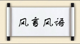 风言风语图片