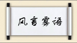 风言雾语图片