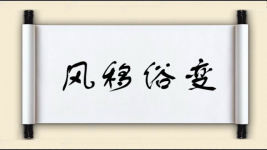 风移俗变图片