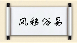 风移俗易图片