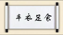 丰衣足食图片