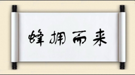 蜂拥而来图片