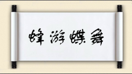 蜂游蝶舞图片