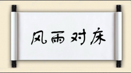 风雨对床图片