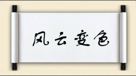 风云变色图片