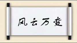 风云万变图片