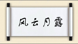 风云月露图片