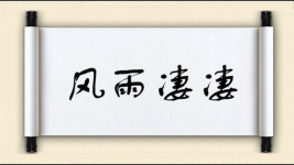 风雨凄凄图片
