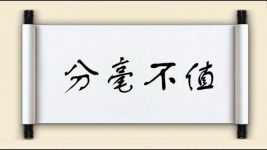 分毫不值图片