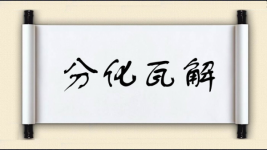 分化瓦解图片