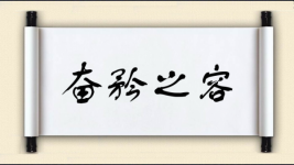 奋矜之容图片