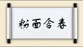 粉面含春图片