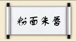 粉面朱唇图片