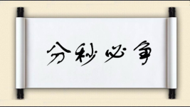 分秒必争图片