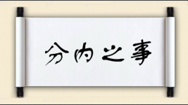 分内之事图片