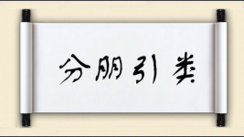 分朋引类图片