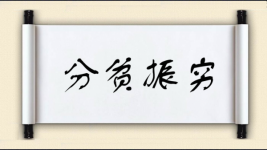 分贫振穷图片