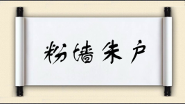 粉墙朱户图片