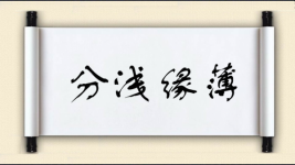 分浅缘薄图片