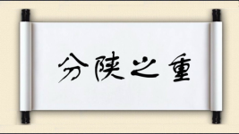 分陕之重图片