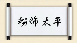 粉饰太平图片