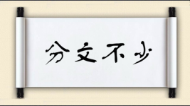 分文不少图片