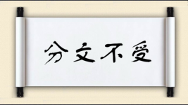 分文不受图片