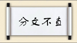 分文不直图片