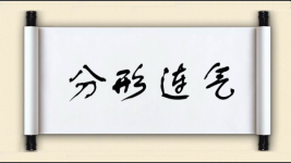 分形连气图片