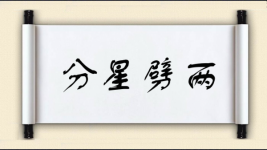 分星劈两图片