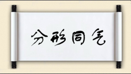 分形同气图片