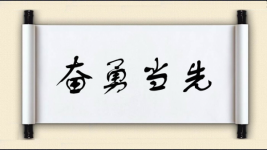 奋勇当先图片