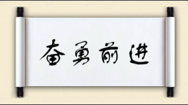 奋勇前进图片
