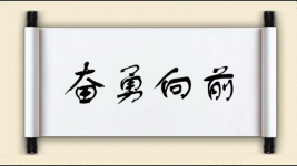 奋勇向前图片