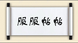服服帖帖图片