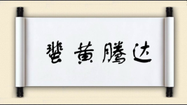 蜚黄腾达图片
