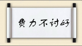 费力不讨好图片
