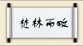 焚林而畋图片