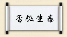 否极生泰图片