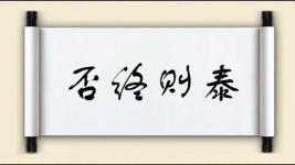 否终则泰图片