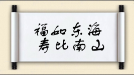 福如东海，寿比南山图片