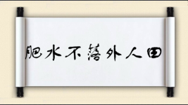 肥水不落外人田图片