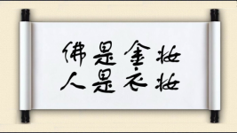佛是金妆，人是衣妆图片