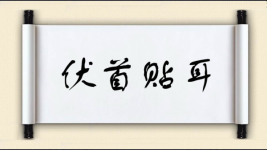 伏首贴耳图片