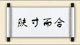 肤寸而合图片