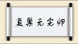 复巢无完卵图片