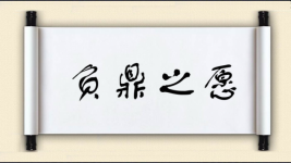 负鼎之愿图片