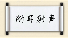 附耳射声图片